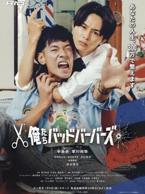 [日剧]《我们是坏蛋理发师》(2026) 夸克网盘1080P高清资源下载