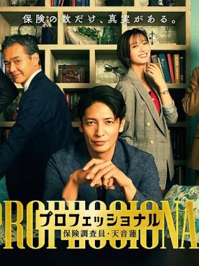 [日剧]《专业人士：保险调查员・天音莲》(2026)夸克网盘资源下载