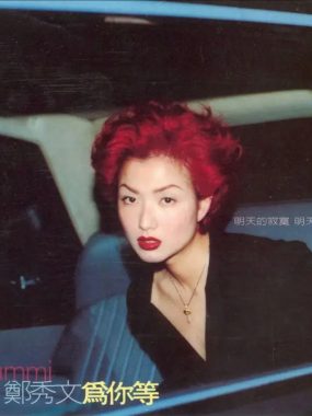 郑秀文1997《为你等》台版Flac无损下载，HIFI试音级粤语经典
