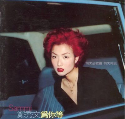 郑秀文1997《为你等》台版Flac无损下载，HIFI试音级粤语经典