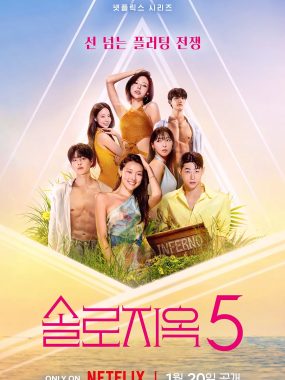 [韩综]《单身即地狱 第五季》(2026) 夸克网盘高清资源下载