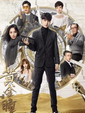 [夸克网盘][国剧]《黄金瞳》（2019）悬疑 / 冒险 豆瓣5.4