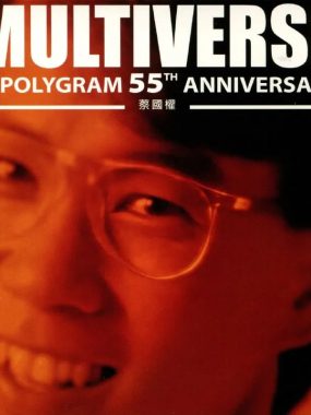 MULTIVERSE 环球多元宇宙 蔡国权2CD香港首版WAV无损下载｜港乐黄金试音天碟