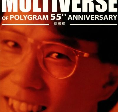 MULTIVERSE 环球多元宇宙 蔡国权2CD香港首版WAV无损下载｜港乐黄金试音天碟