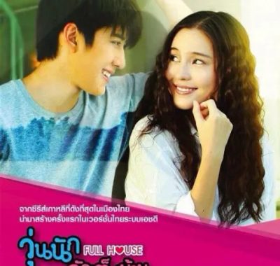 [夸克网盘][泰剧] 《浪漫满屋》（2014）喜剧 / 爱情 　豆瓣评分7.9