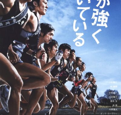 [夸克网盘]日本电影《强风吹拂》（2009）剧情 / 运动 豆瓣7.5