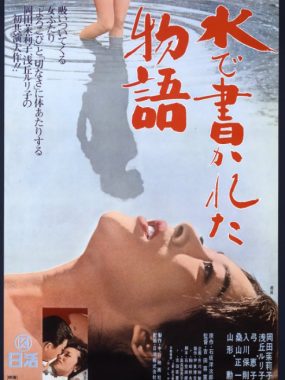 [夸克网盘]日本电影《水书物语》（1965）剧情 豆瓣7.4