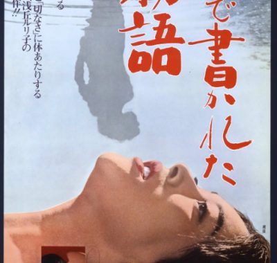 [夸克网盘]日本电影《水书物语》（1965）剧情 豆瓣7.4