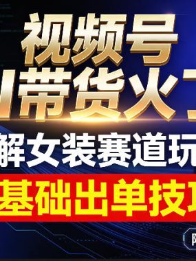 视频号AI带货火了！拆解女装赛道玩法，0基础也能稳定出单，附详细步骤