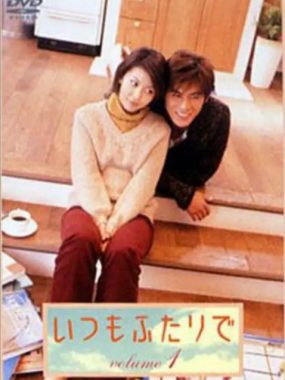 [夸克网盘][日剧]《永远在一起》（2003）爱情 豆瓣7.1