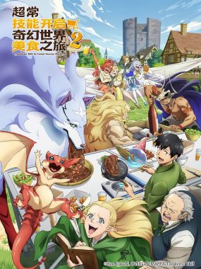 【日漫】拥有超常技能的异世界流浪美食家 第二季 (2025)[更至09集] [1080P] [内封简繁]