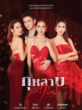 [泰剧]《新玩火玫瑰》(2026) 夸克网盘1080P高清资源下载