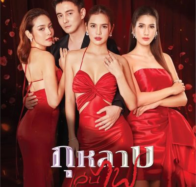 [泰剧]《新玩火玫瑰》(2026) 夸克网盘1080P高清资源下载