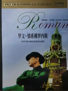 罗文2019 HQⅡ《情系佛罗内斯》Flac无损：俄罗斯现场实录，零后期原汁原味