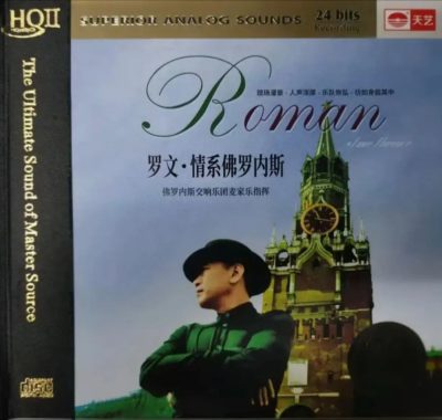 罗文2019 HQⅡ《情系佛罗内斯》Flac无损：俄罗斯现场实录，零后期原汁原味