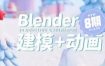 葵黑黑Blender课程全流程教学：从零基础到项目实践的3D创作指南