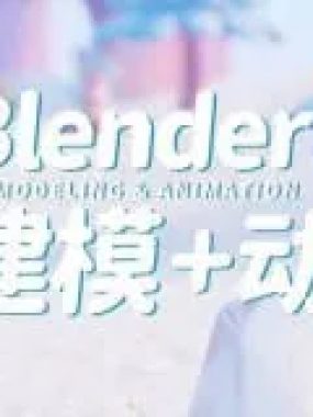 葵黑黑Blender课程全流程教学：从零基础到项目实践的3D创作指南