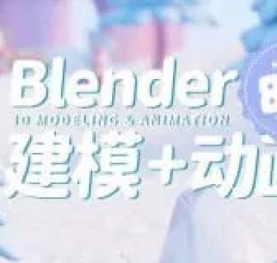 葵黑黑Blender课程全流程教学：从零基础到项目实践的3D创作指南