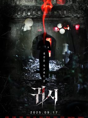 [夸克网盘]韩国电影《鬼市》（2025）惊悚 / 恐怖