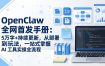 OpenClaw 全网首发手册：5万字+持续更新，从部署到玩法，一站式掌握 AI 工具实操全流程