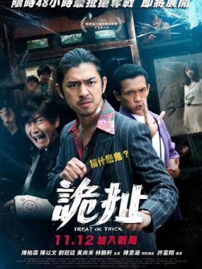 [夸克网盘]台湾电影《诡扯》（2021）喜剧 / 恐怖