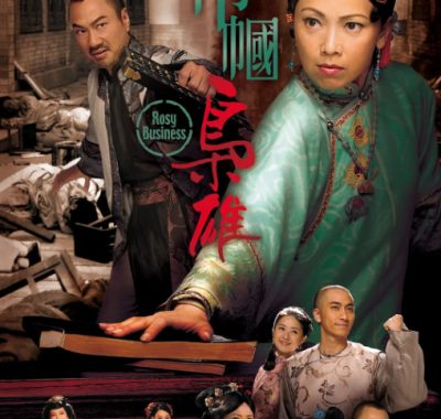 [夸克网盘][港剧]《巾帼枭雄》（1-4季/2009-2024）剧情 / 爱情 / 历史 / 战争　豆瓣评分9.4