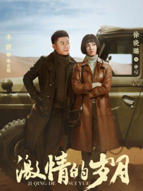 [夸克网盘][国剧]《激情的岁月》（2019）剧情 / 历史 　豆瓣评分7.5