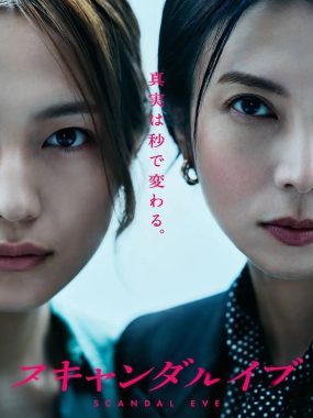 丑闻前夕（2025）NF 1080p 内封简中