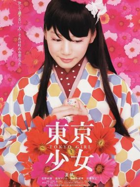 [奇幻爱情电影]《东京少女》(2008) 夸克网盘1080P高清资源下载