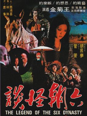 [夸克网盘]台湾电影《六朝怪谈》（1980）奇幻 豆瓣7.2