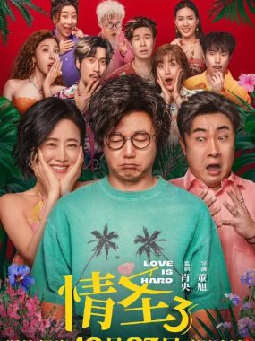 情圣3 (2025) 4K 臻彩MAX+ 60FPS DTS环绕声&FLAC无损HiFi声 内嵌简英 高清资源