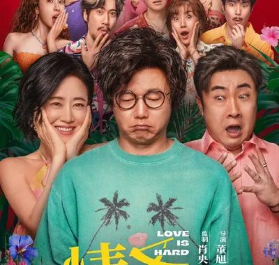 情圣3 (2025) 4K 臻彩MAX+ 60FPS DTS环绕声&FLAC无损HiFi声 内嵌简英 高清资源