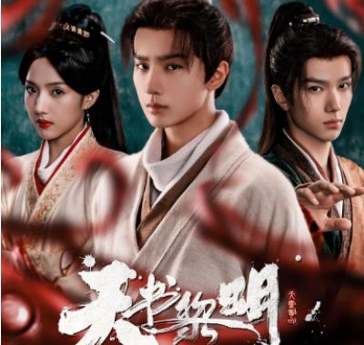 [夸克网盘][国剧]《天书黎明》（2025）剧情 / 悬疑 / 冒险 / 古装