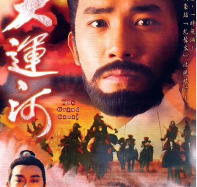 [夸克网盘][港剧]《大运河》（1987）历史 / 武侠 / 古装　豆瓣评分7.6