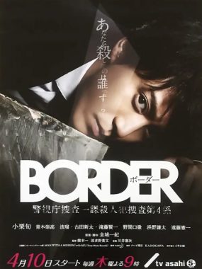 [夸克网盘][日剧]《BORDER》（2014）剧情 / 动作 / 犯罪 豆瓣8.6