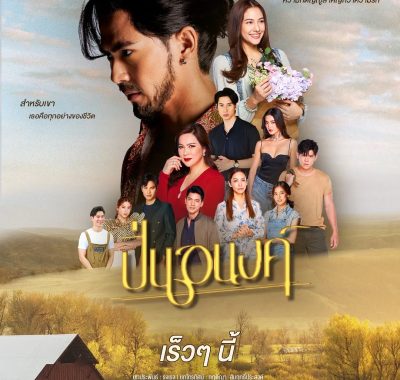 [泰剧]《新偷心俏冤家》[24集全](2026)夸克网盘资源下载