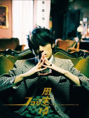 周杰伦 2003年《叶惠美》Flac无损整轨：复古西装下的时空交响
