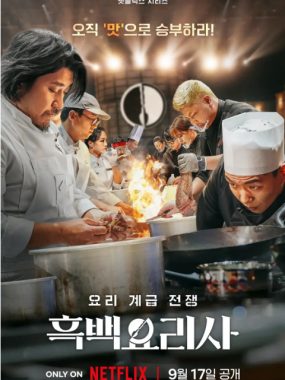 [夸克网盘]韩国真人秀《黑白厨师：料理阶级战争》（1-2季）（2024-2025）豆瓣8.7