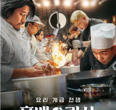 [夸克网盘]韩国真人秀《黑白厨师：料理阶级战争》（1-2季）（2024-2025）豆瓣8.7