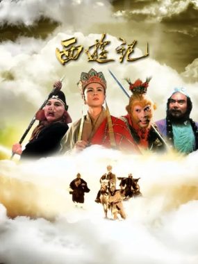 重温经典：西游记1986版4K修复版高清资源