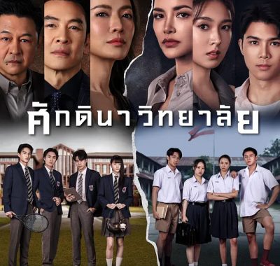 【泰剧】封建学院 (2026) 更新10集 1080P中文字幕