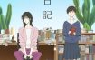 【日漫】异国日记（2026）更新08集 1080P中文字幕【夸克网盘】