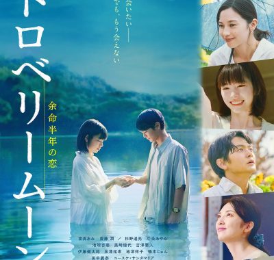 [爱情电影]《草莓月亮》(2025) 夸克网盘1080P高清资源下载