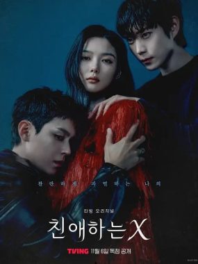 亲爱的X (2025)【HMAX版本 1080P 内封简繁英多国字幕 金裕贞/金永大/金道勋】