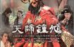 [夸克网盘][国剧]《天师钟馗》（1-2季）（2010-2012）剧情 / 奇幻 豆瓣7.1