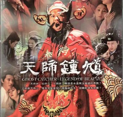 [夸克网盘][国剧]《天师钟馗》（1-2季）（2010-2012）剧情 / 奇幻 豆瓣7.1