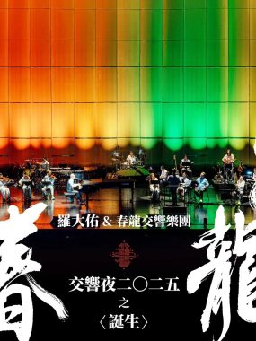 罗大佑春龙交响夜2025《诞生》ALAC 24-96高解析现场试音源