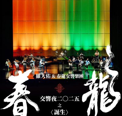 罗大佑春龙交响夜2025《诞生》ALAC 24-96高解析现场试音源