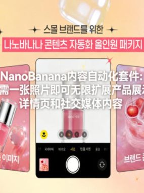 NanoBanana内容自动化套件：只需一张照片即可无限扩展产品展示、详情页和社交媒体内容！