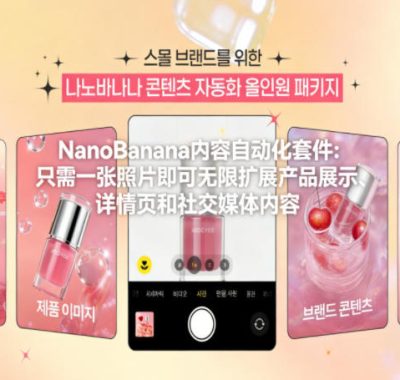 NanoBanana内容自动化套件：只需一张照片即可无限扩展产品展示、详情页和社交媒体内容！